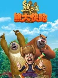 熊大游戏视频,趣味无限，欢乐翻倍！